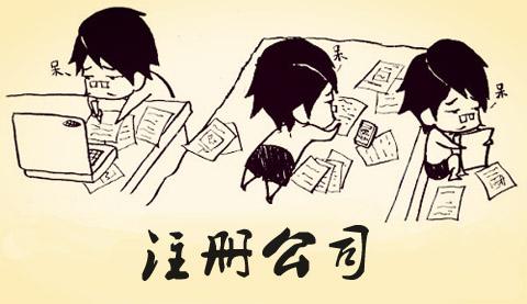 公司注冊(cè)