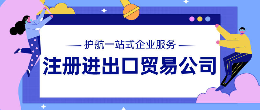 注冊進出口貿(mào)易公司.png