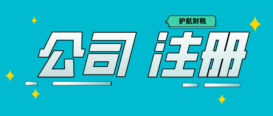 公司注冊(cè).png