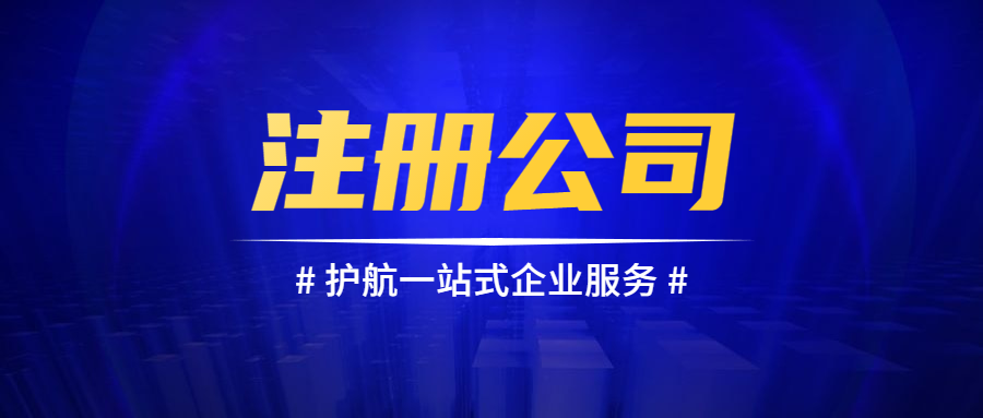 注冊(cè)公司11.png