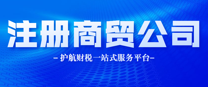 注冊(cè)商貿(mào)公司.png