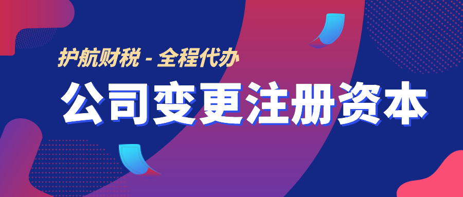 公司變更注冊(cè)資本.png