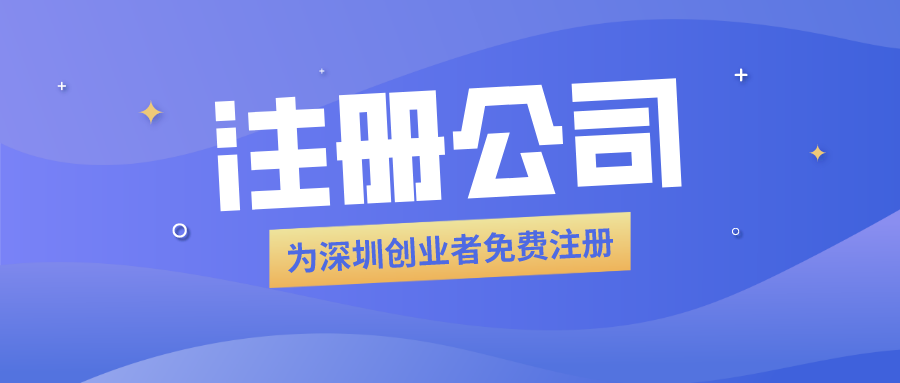 免費(fèi)注冊公司.png