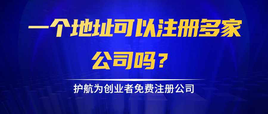 一個(gè)地址可以注冊多家公司嗎？.png
