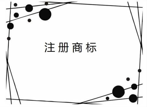 企業(yè)全稱能作為商標(biāo)注冊(cè)使用嗎？