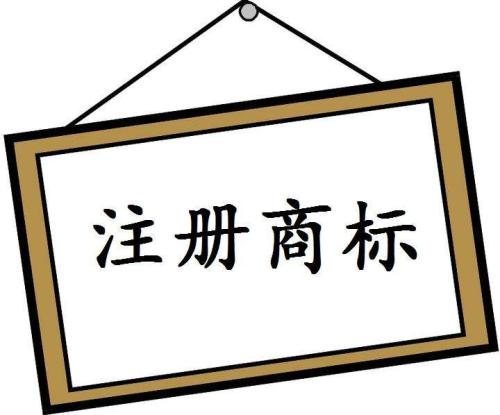 商標(biāo)注冊成功后，你知道如何使用嗎？