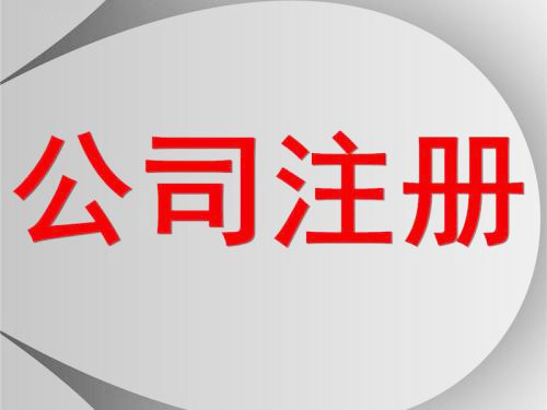 深圳公司怎么注冊(cè)？護(hù)航財(cái)稅