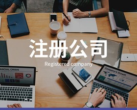 公司注冊時(shí)需要注意什么？