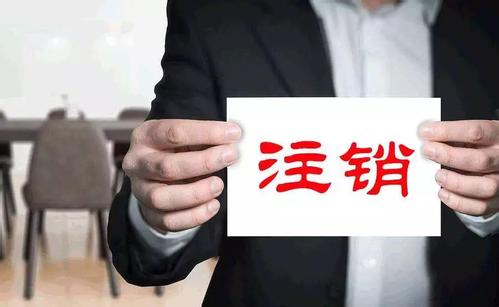 護航財稅：注銷、吊銷、撤銷到底有何不同呢_一站式企業服務平臺