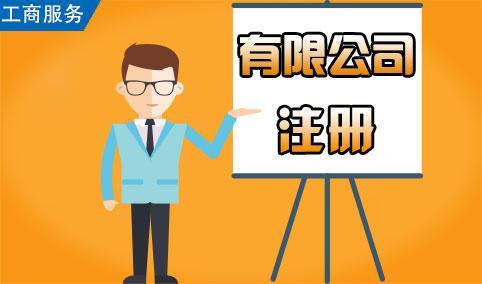 注冊公司的新政策，如何注冊一家新公司！護航財稅