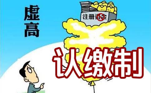 公司注冊資本真的越多越好嗎？還真不是這樣的！