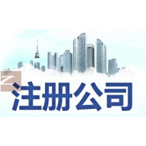 深圳財務(wù)公司，公司注冊時需要注意什么？