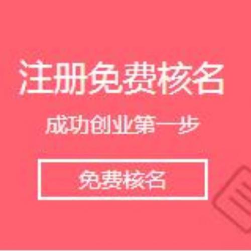 深圳財務公司，注冊公司核名總是失敗怎么辦