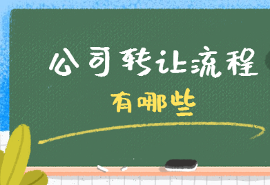 想把公司轉(zhuǎn)讓出去，看看這些流程有幫助_護航財稅