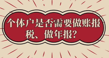 進來了解一下，個體戶必須做賬報稅、做年報嗎？
