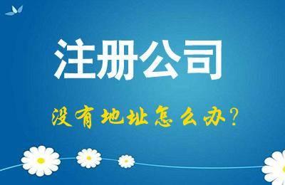 注冊公司地址掛靠被查了該怎么處理呢_護航財稅