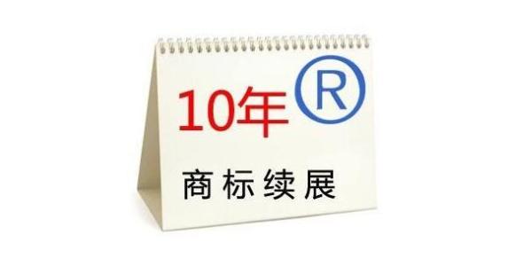 注冊商標(biāo)該如何辦理續(xù)展呢？
