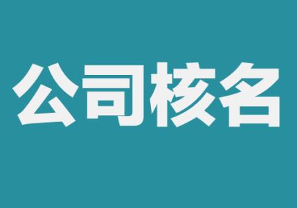 注冊(cè)公司核名總是失敗，教你這樣解決