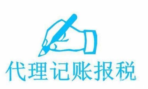 如何選擇正規的代理記賬公司？
