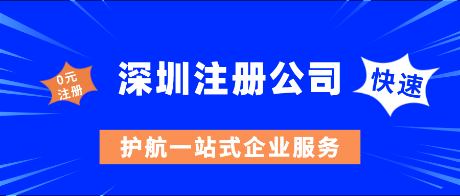 如何在深圳注冊(cè)公司當(dāng)老板