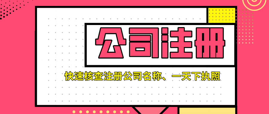 注冊(cè)深圳公司如何取名