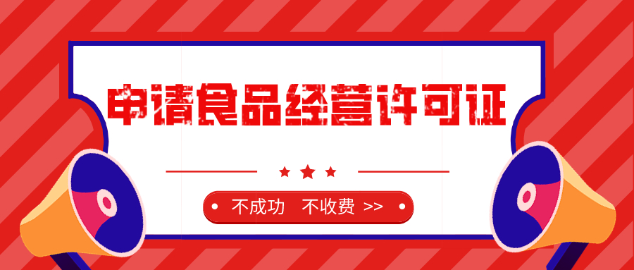 申請食品經營許可證需要的資料