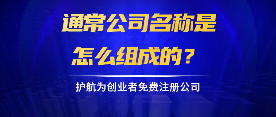 通常公司名稱是怎么組成的？