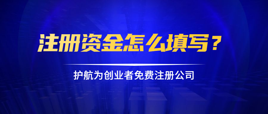注冊資金怎么填寫？