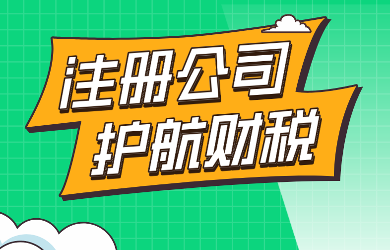 注冊(cè)公司常見(jiàn)類型有哪些呢