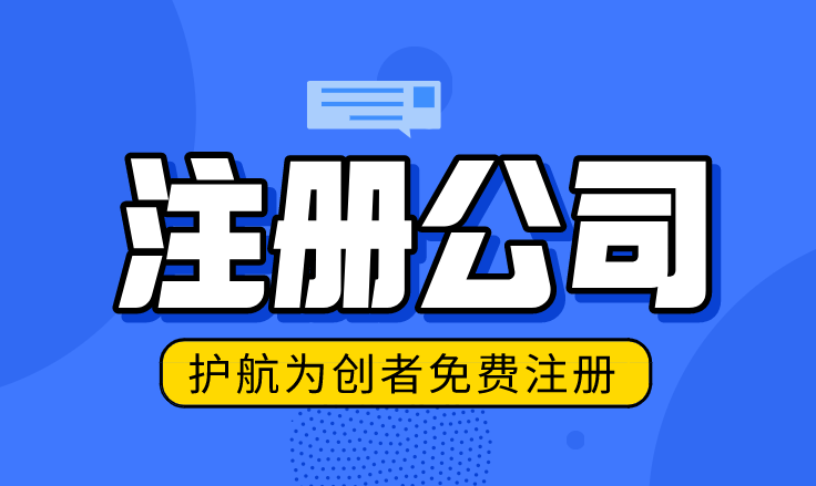 小白創(chuàng)業(yè)注冊(cè)公司要注意什么問(wèn)題