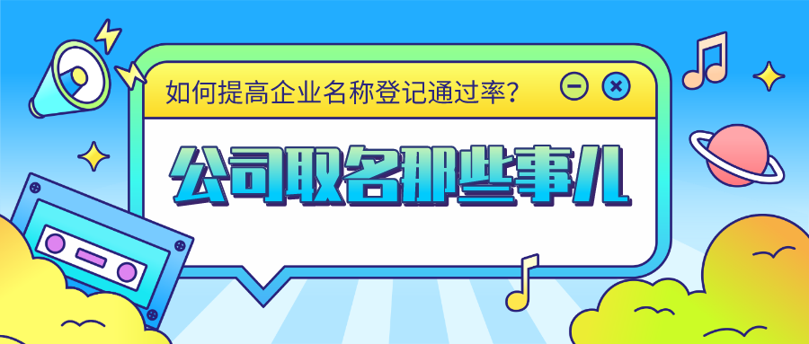 注冊公司名字隨便取？沈騰公司名字上熱搜？
