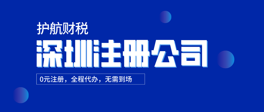 初創企業必看！深圳公司注冊的有哪些六大誤區