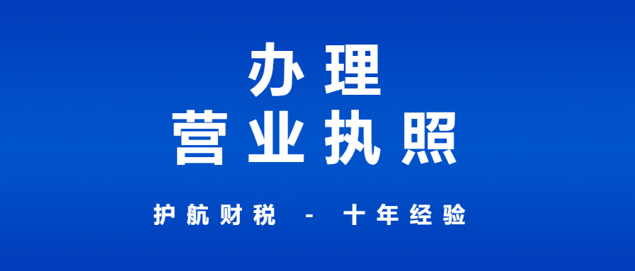 申請辦理營業執照流程和材料