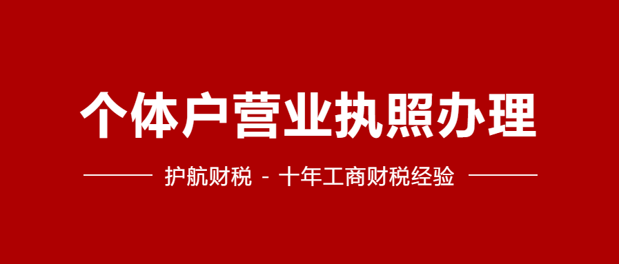 個體店鋪營業執照辦理流程