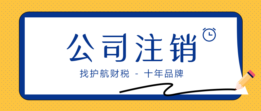 公司成立后沒有業(yè)務(wù)需不需要注銷？