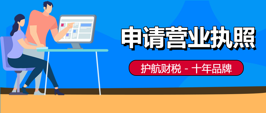 個人如何申請辦理營業執照？