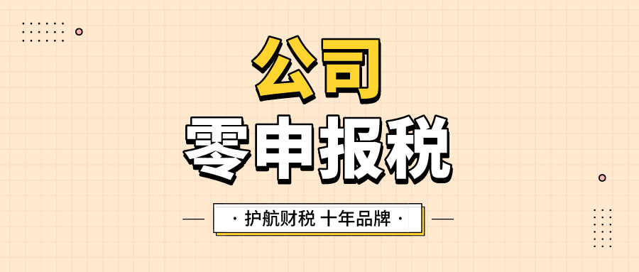 零申報怎么報稅？公司如何長期零申報？
