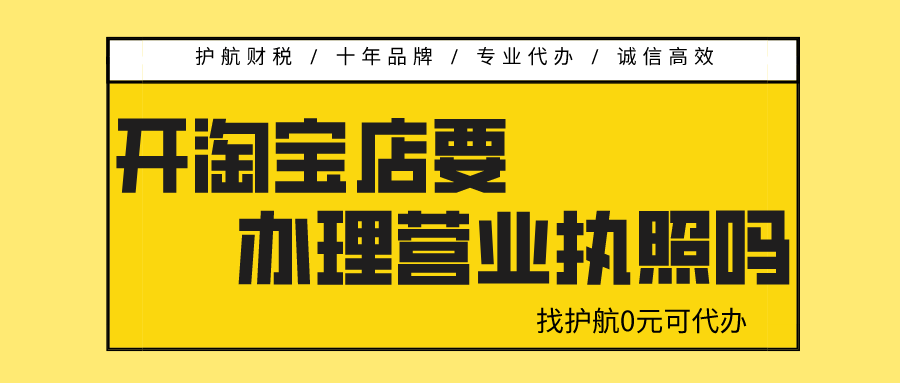 開(kāi)淘寶店需要營(yíng)業(yè)執(zhí)照嗎？