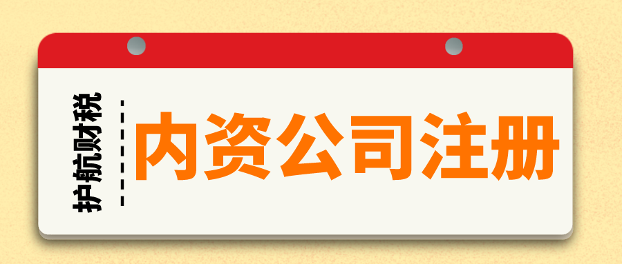 內(nèi)資公司和個(gè)人獨(dú)資公司區(qū)別