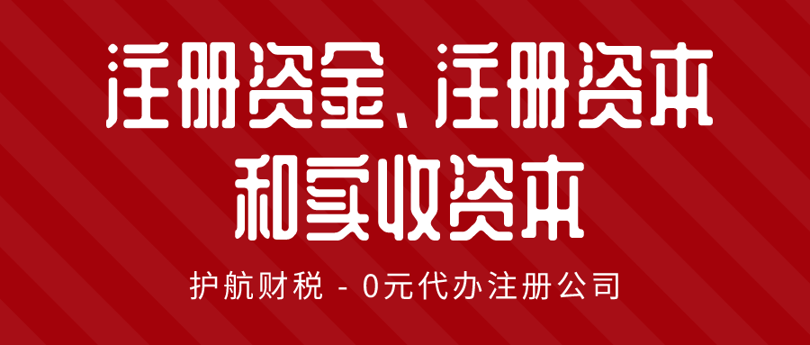 注冊(cè)資金、注冊(cè)資本和實(shí)收資本三者的區(qū)別?