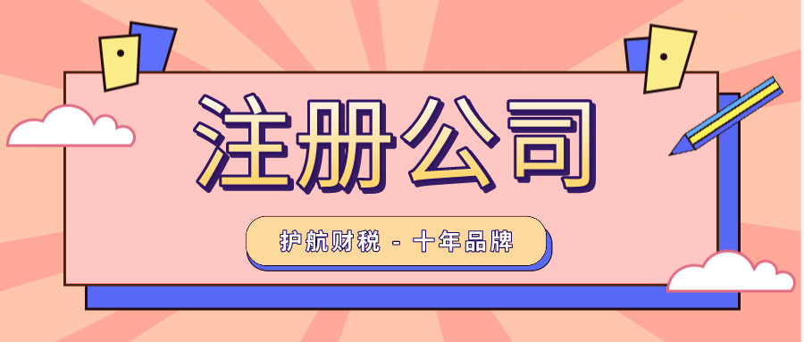 注冊(cè)一個(gè)公司需要多少錢?