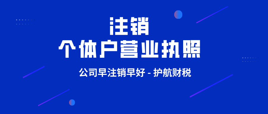 個體戶營業執照注銷所需資料