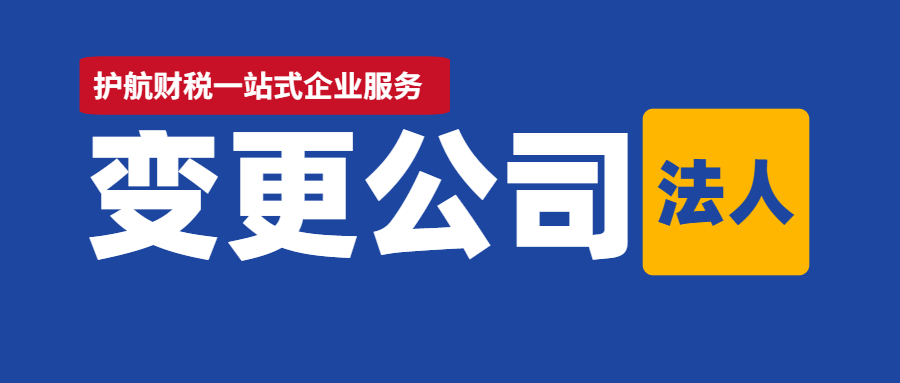 2021年法人變更流程詳解，建議收藏