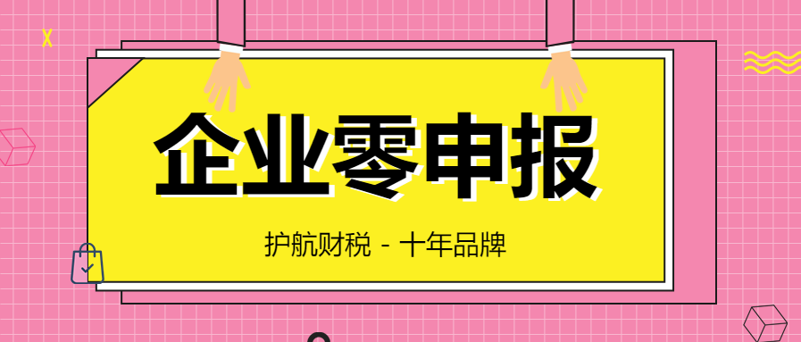 公司沒有經(jīng)營，可以一直零申報嗎？