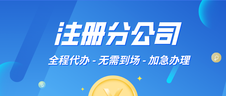 分公司注冊流程，6個步驟讓你輕松拿證！