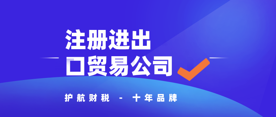 深圳注冊(cè)進(jìn)出口貿(mào)易公司條件及流程
