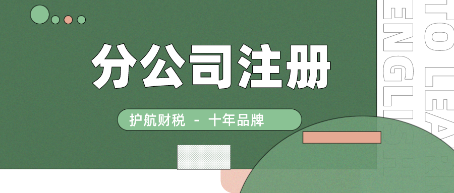 在深圳注冊(cè)分公司流程及條件