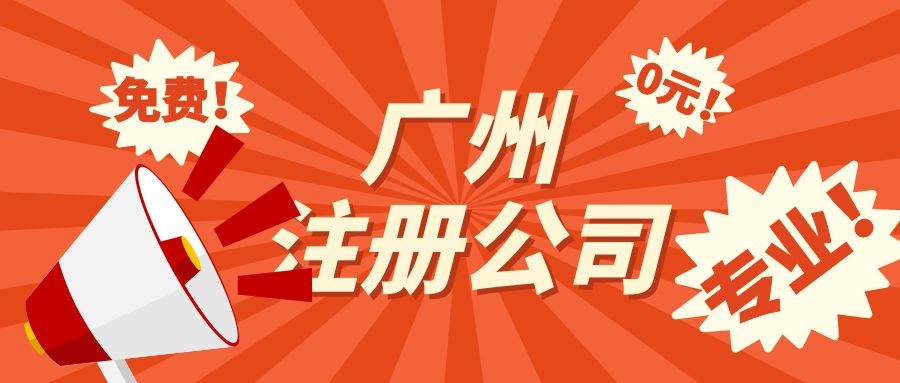 廣州注冊公司需要注意哪些問題？