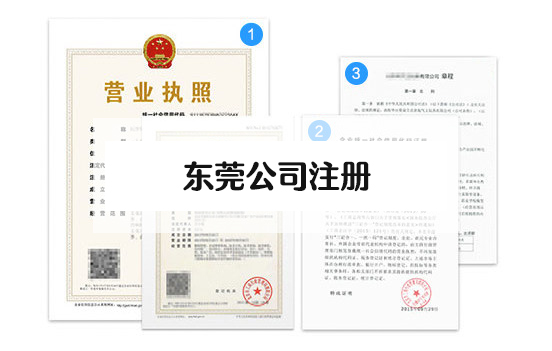 東莞注冊公司流程，東莞辦理營業(yè)執(zhí)照流程