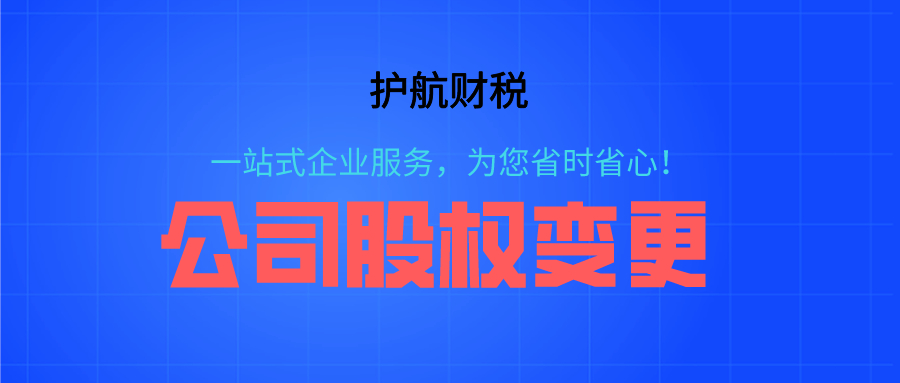 深圳公司股權變更需要注意什么？